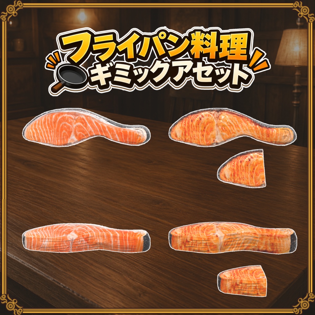 【VRChat想定】フライパン飯