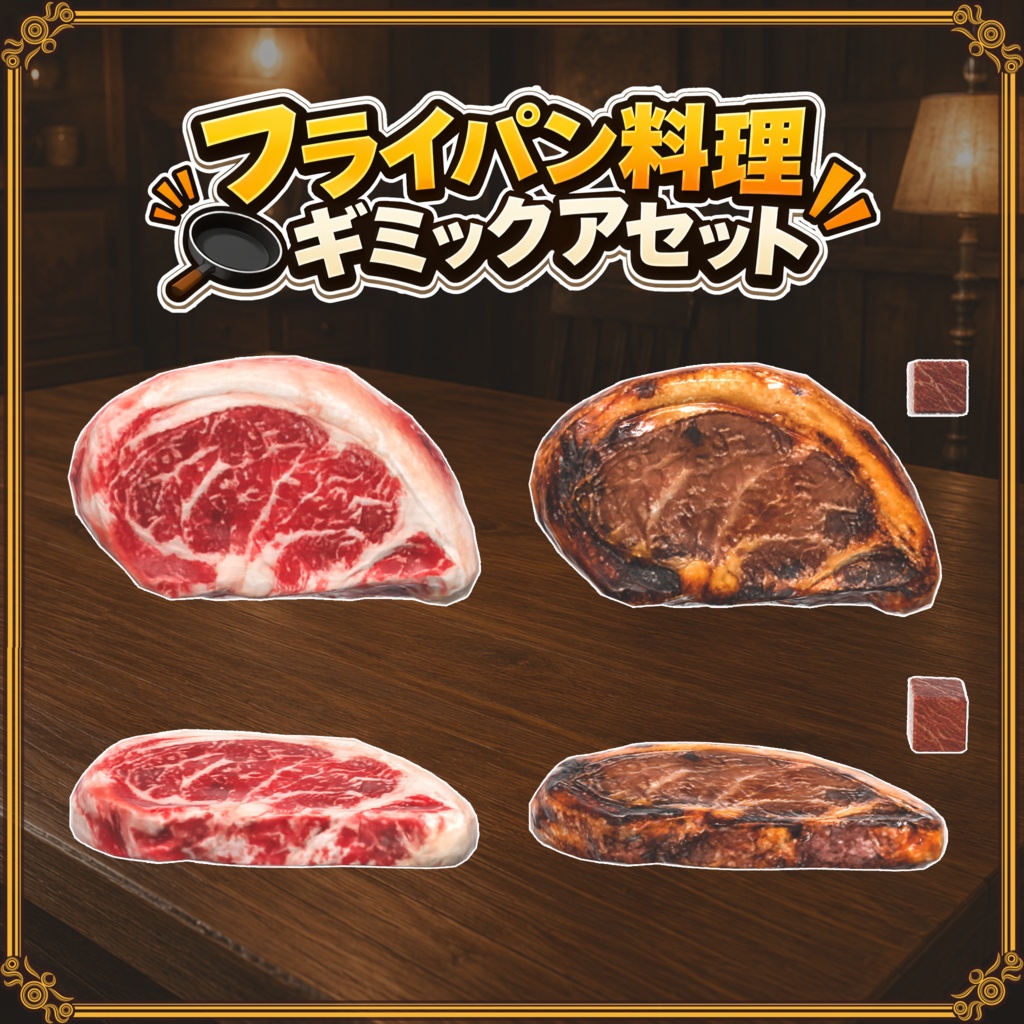 【VRChat想定】フライパン飯