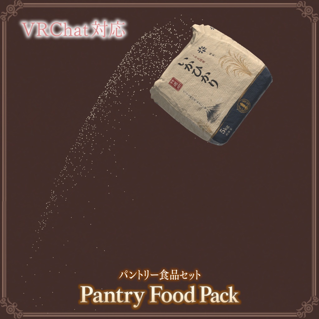 【VRChat想定】パントリー食品セット ― Pantry Food Pack ―