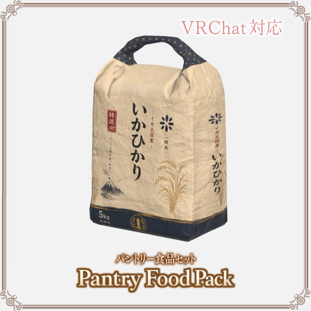 【VRChat想定】パントリー食品セット ― Pantry Food Pack ―