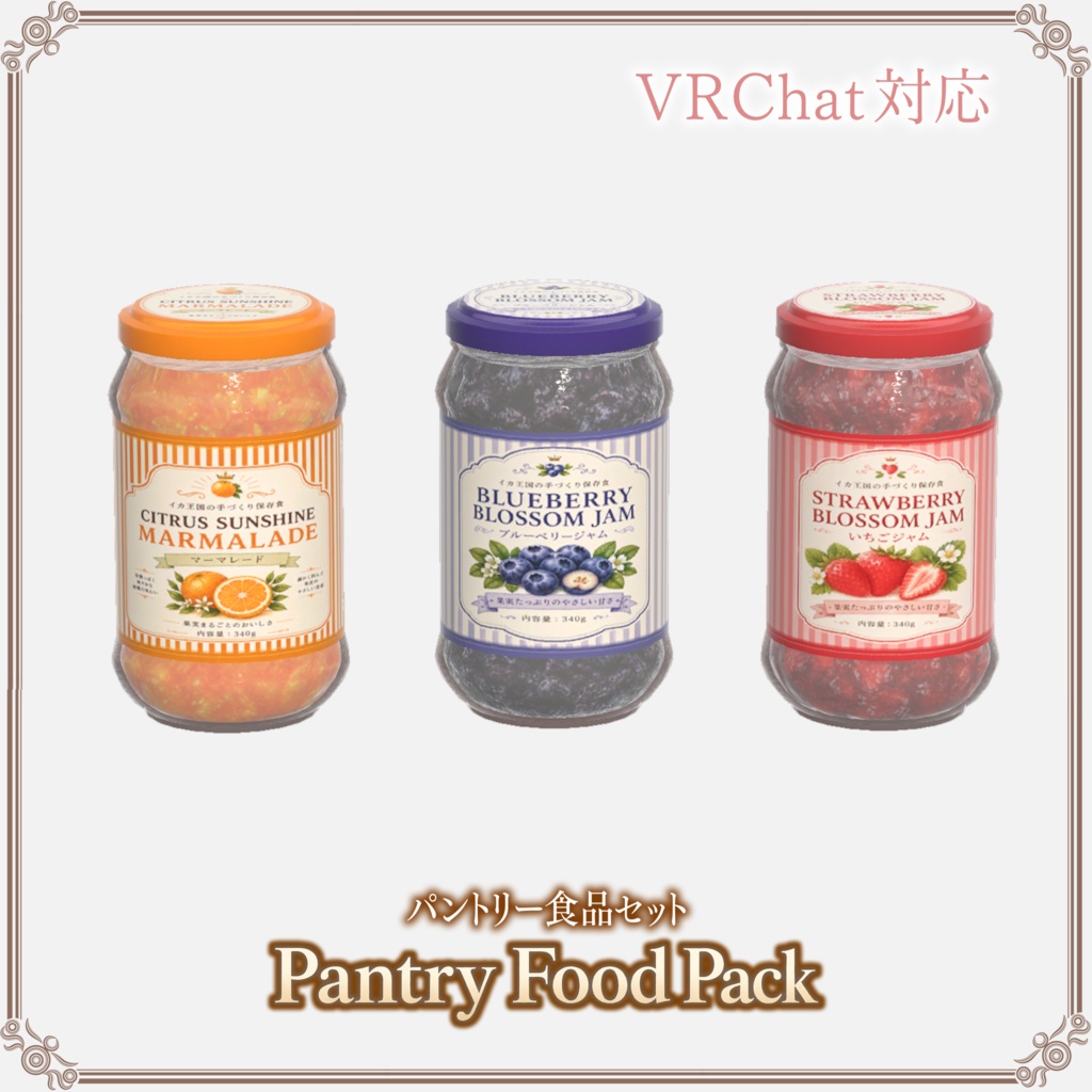 【VRChat想定】パントリー食品セット ― Pantry Food Pack ―