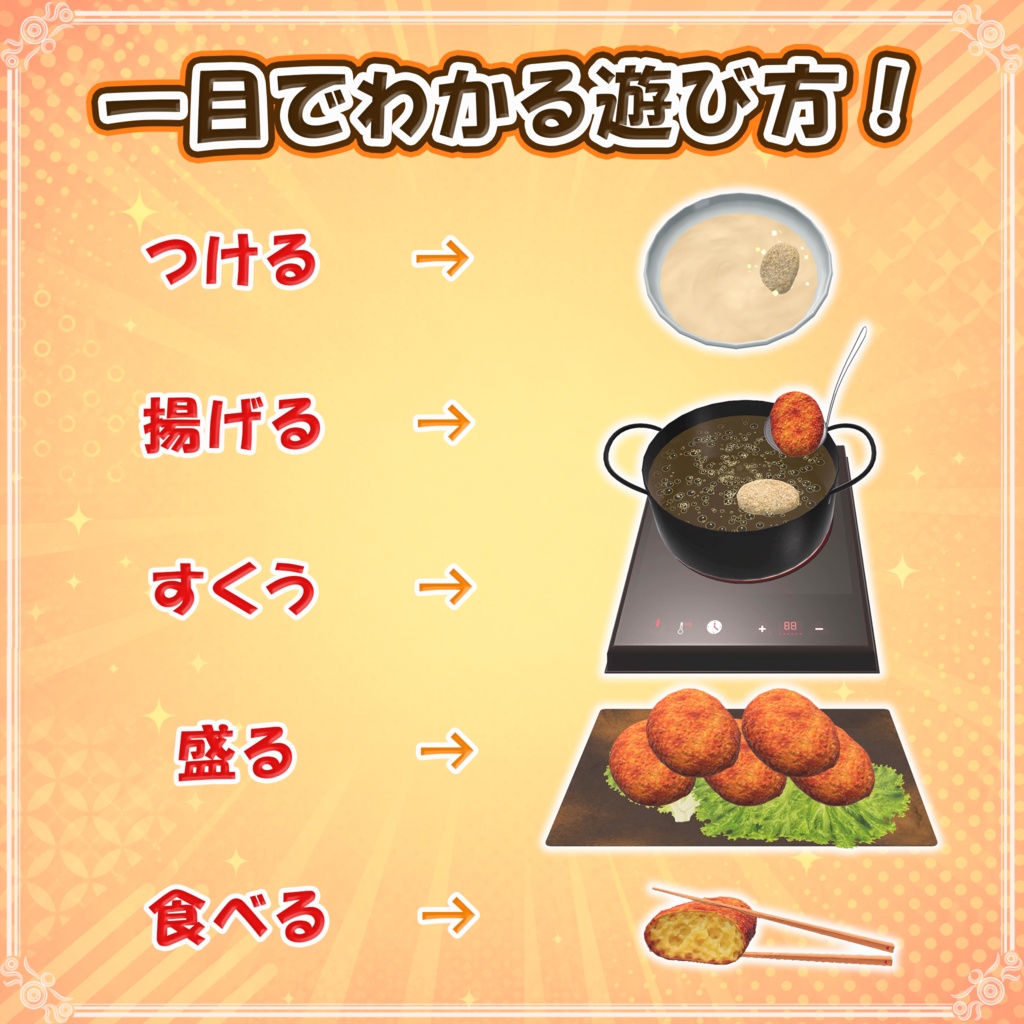 【VRChat想定】揚げ物クッキング