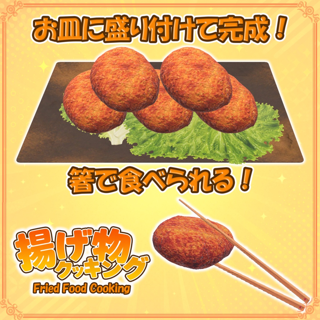 【VRChat想定】揚げ物クッキング