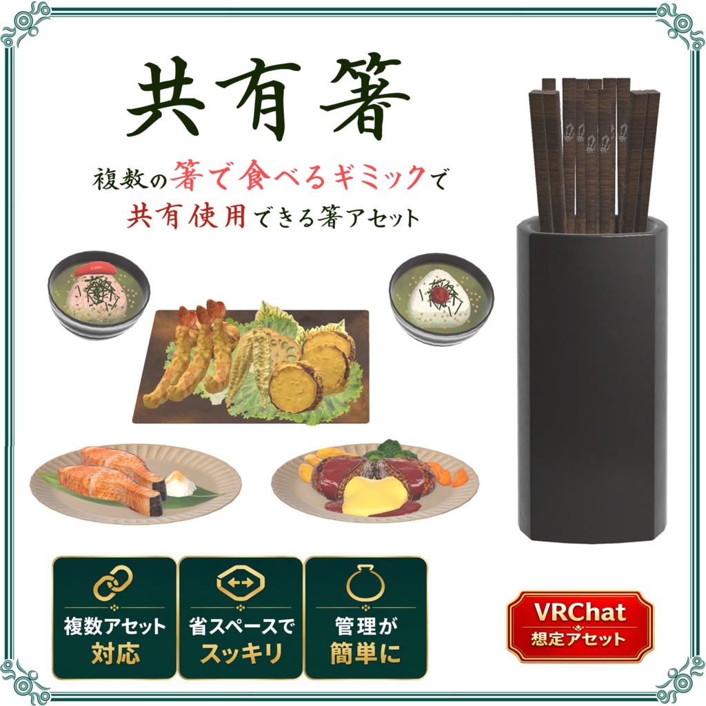 【イカめしのギミック対応用】共有箸