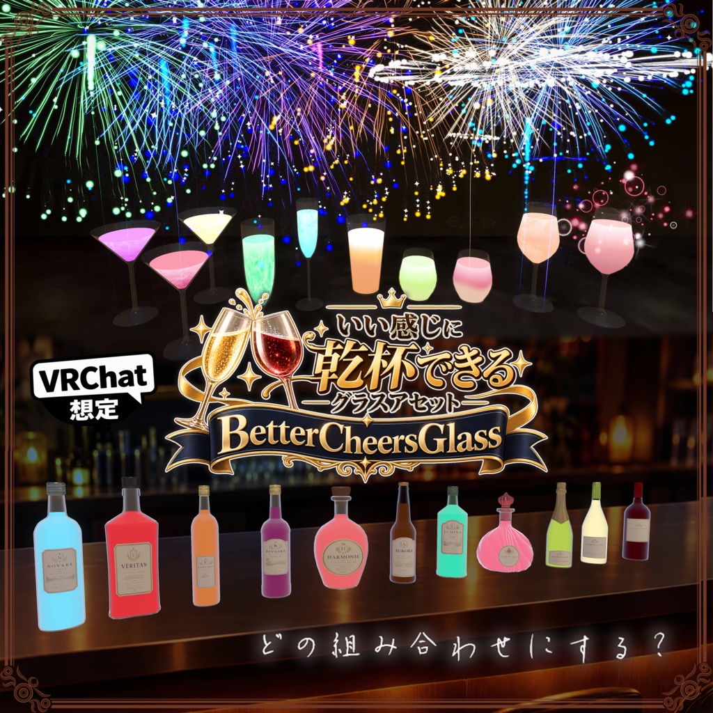 いい感じに乾杯できるグラス(ボトル11種・グラス6種)