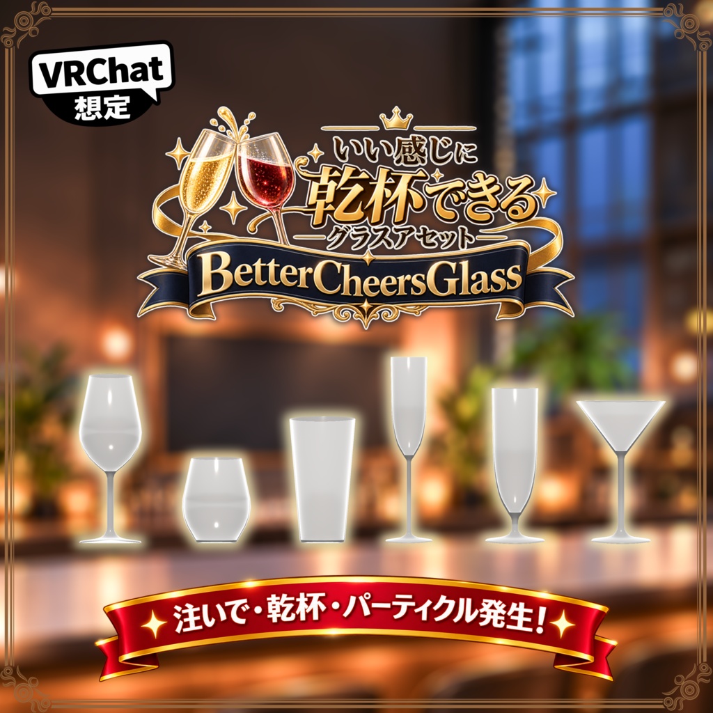 いい感じに乾杯できるグラス(ボトル11種・グラス6種)