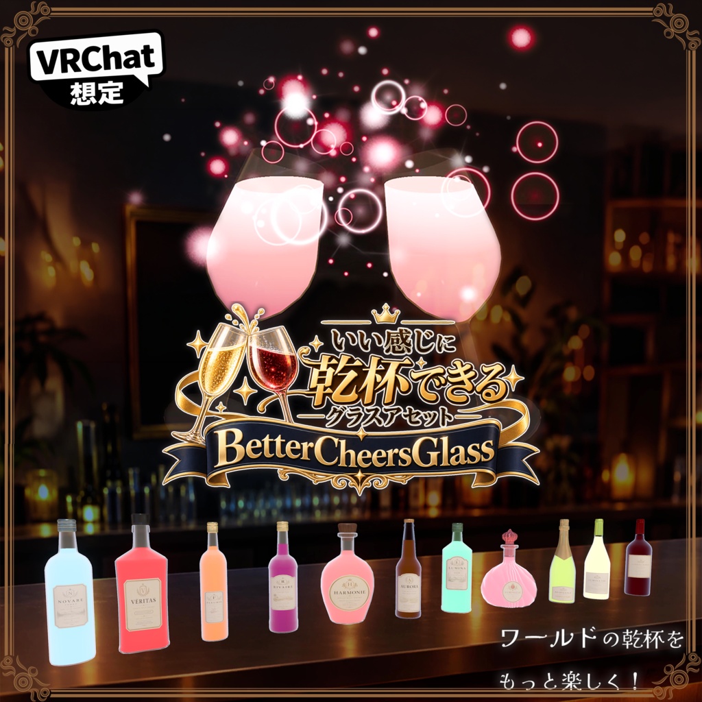 いい感じに乾杯できるグラス（ボトル11種・グラス6種）