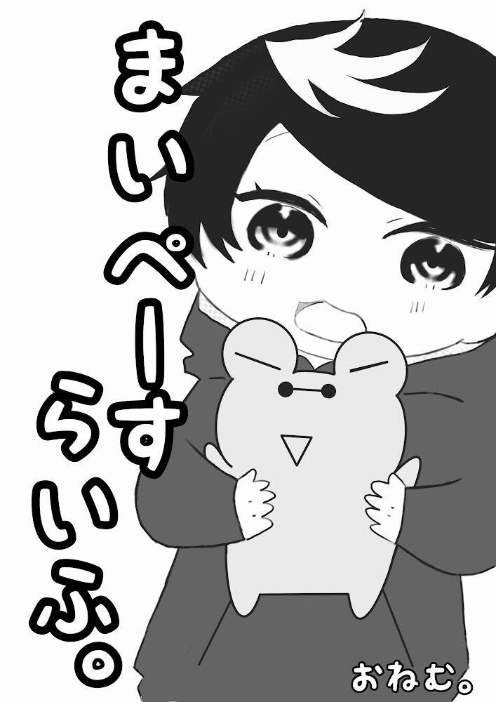 まいぺーすらいふ。