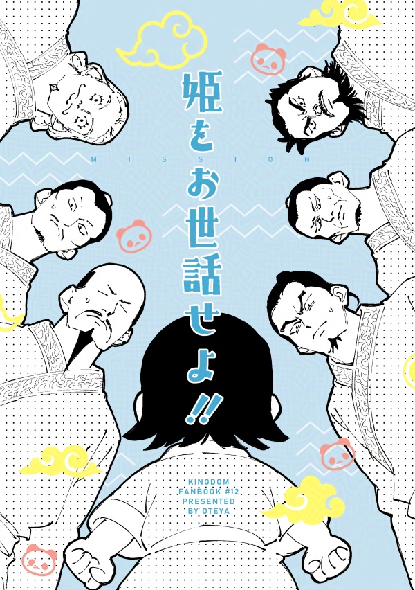 姫をお世話せよ!!