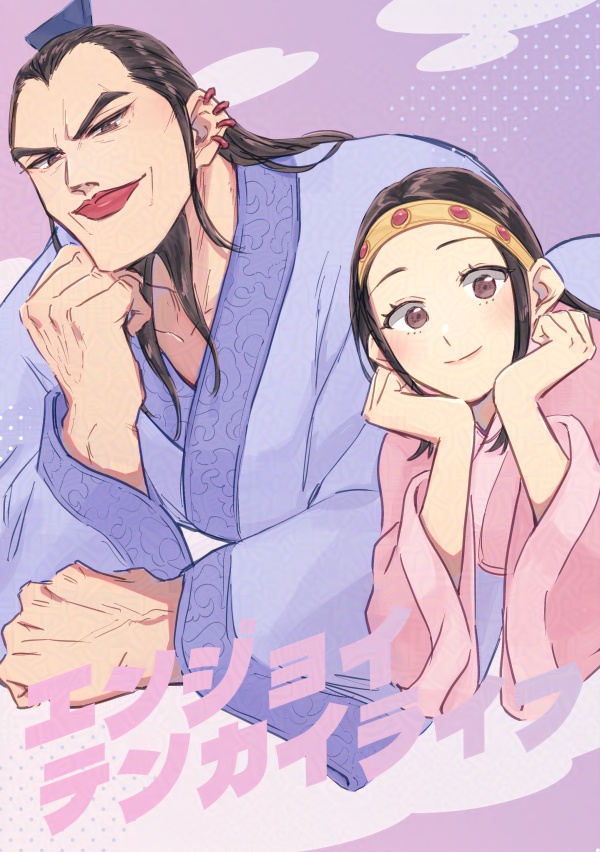 エンジョイテンカイライフ