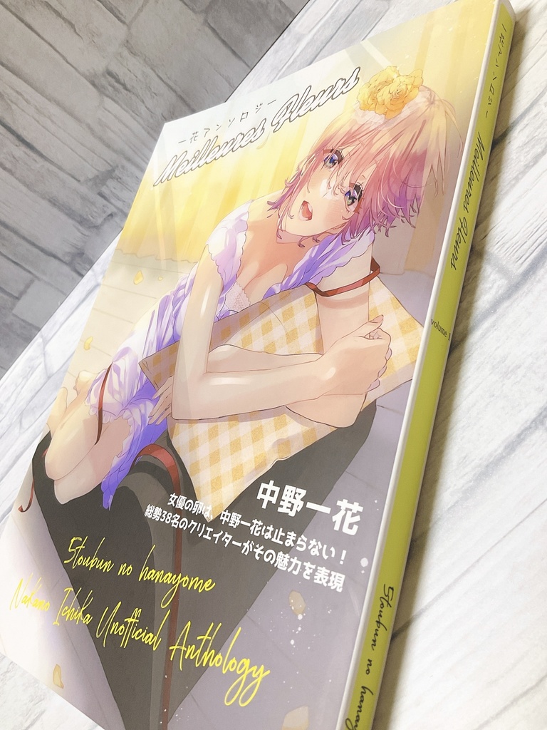 非公式一花アンソロジー『Meilleures Fleurs』