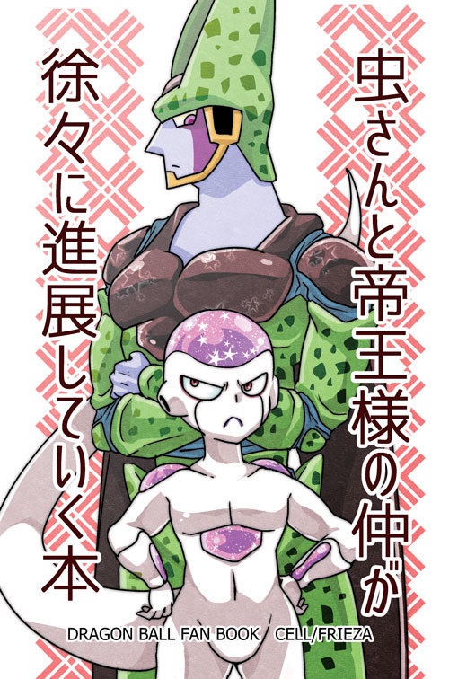 虫さんと帝王様の仲が徐々に進展していく本【DL】