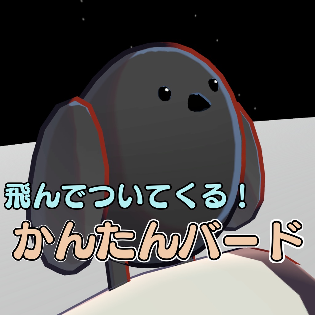 【ペットギミック】かんたんバード