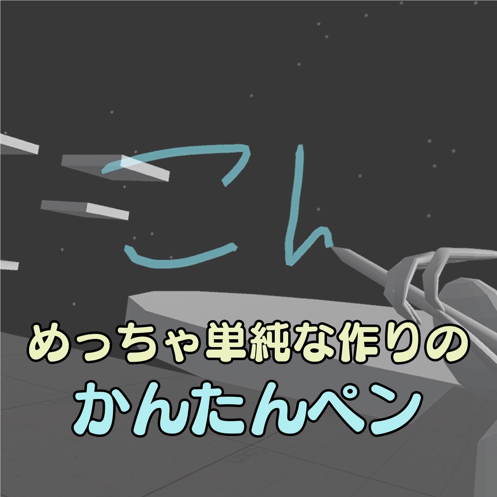 【無料ギミック】かんたんペン