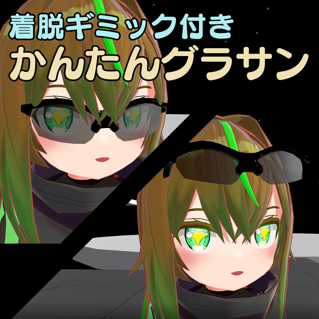 【着脱ギミック付き】かんたんグラサン