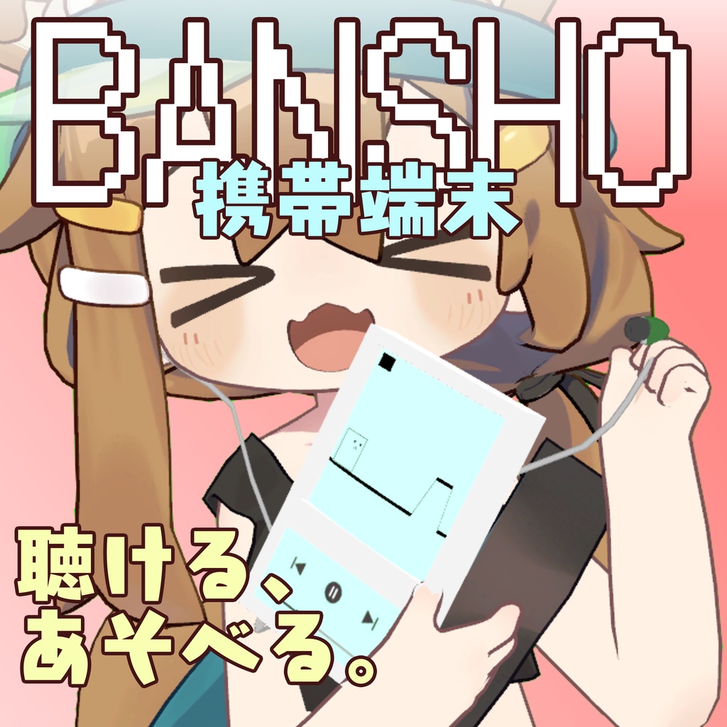 【イヤホンシェアして一緒に聞ける!】携帯端末 BANSHO【たぶんまめひなた以外も行ける】