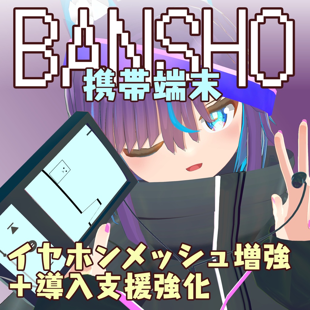 【イヤホンシェアして一緒に聞ける!】携帯端末 BANSHO【たぶんまめひなた以外も行ける】