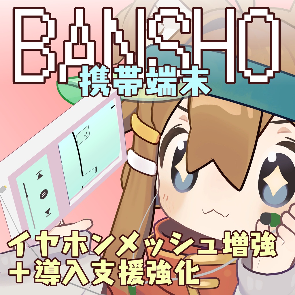 【イヤホンシェアして一緒に聞ける！】携帯端末 BANSHO【たぶんまめひなた以外も行ける】