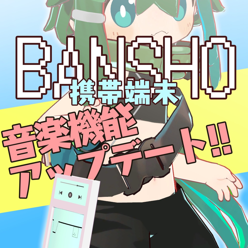 【イヤホンシェアして一緒に聞ける!】携帯端末 BANSHO【たぶんまめひなた以外も行ける】
