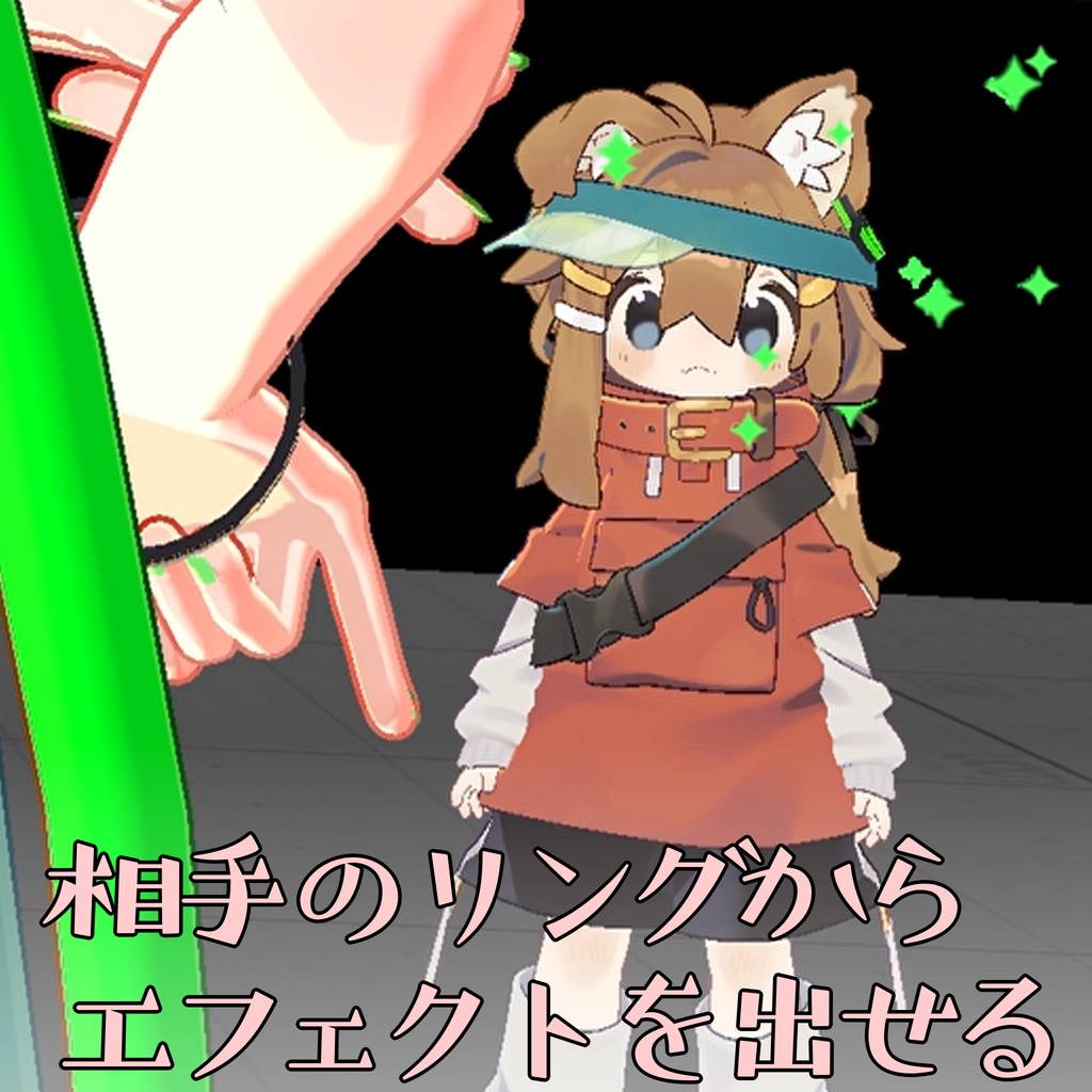 相色リング【2人用アバターギミック】