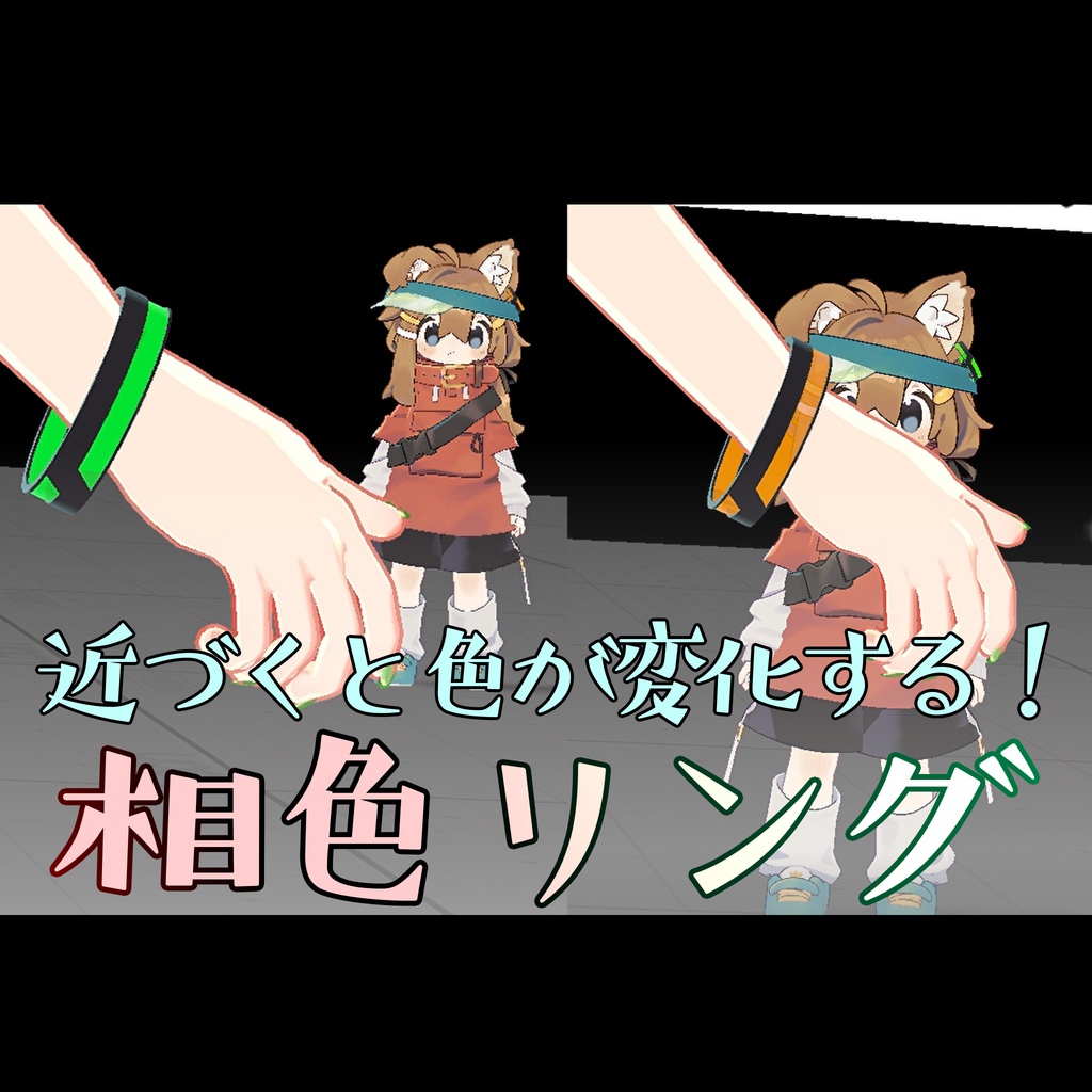 相色リング【２人用アバターギミック】