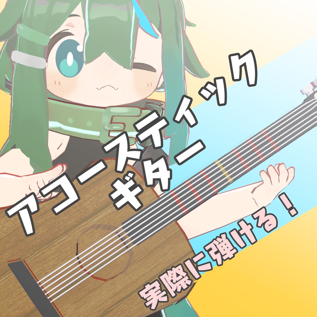 【アバターギミック】弾けるアコースティックギター