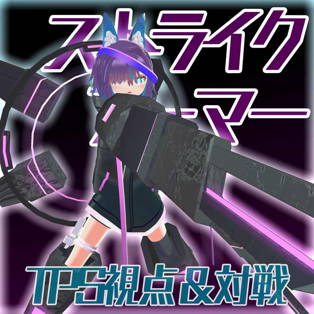 【TPS＆対戦】ストライクアーマー【人型アバター対応】