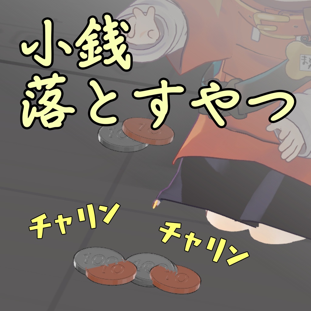 【アバターギミック】小銭落とすやつ