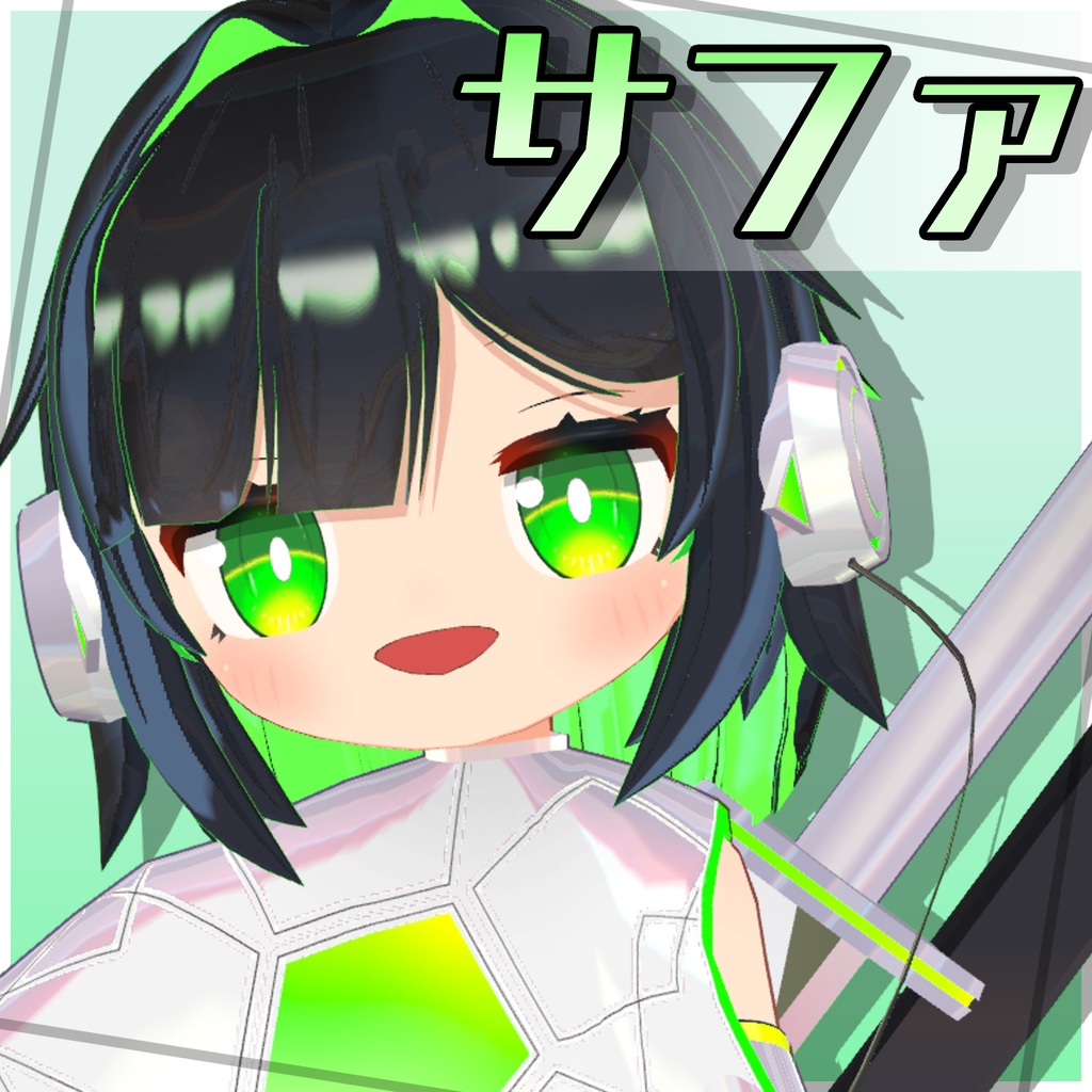 サファ【VRChat向けオリジナルアバター】