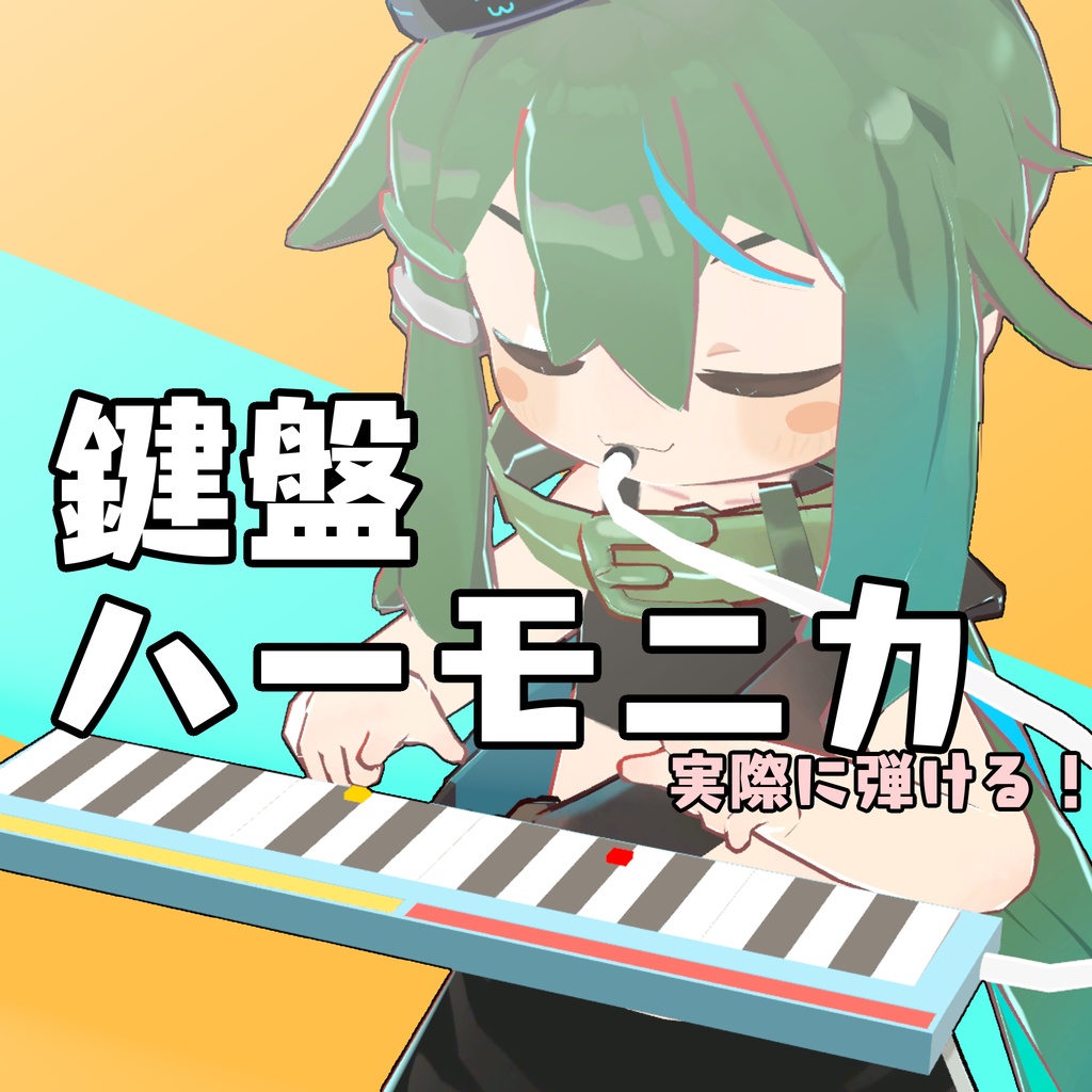 【アバターギミック】弾ける鍵盤ハーモニカ