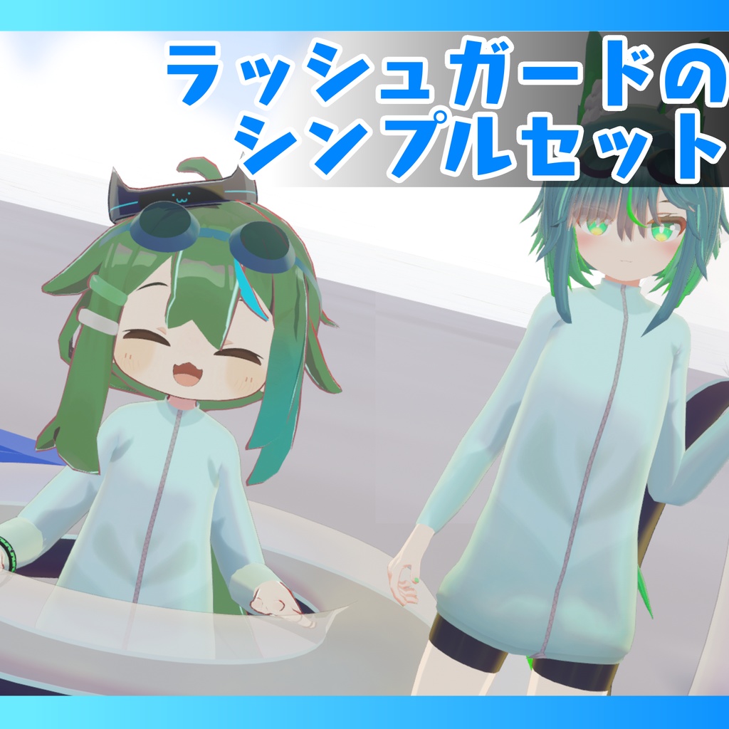 ラッシュガードのシンプルセット