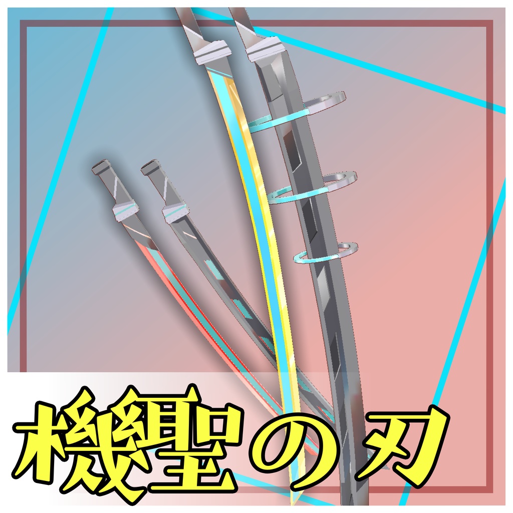 【斬撃が出る！】機聖の刃【VRCアバターギミック】