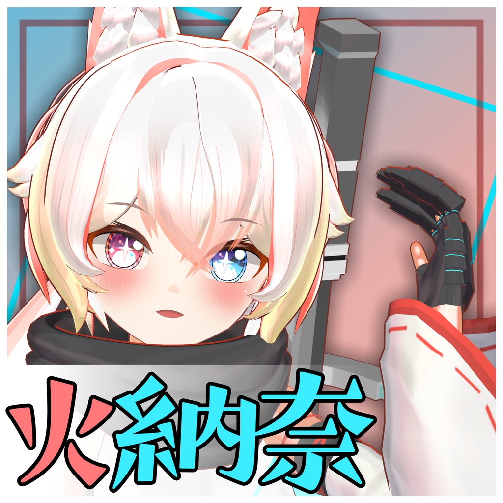 【オリジナルアバター】火納奈【VRC】