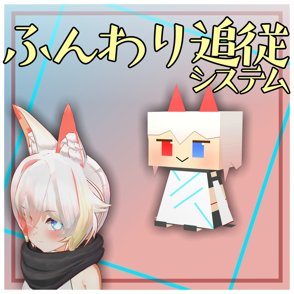 【ペットギミック】ふんわり追従システム