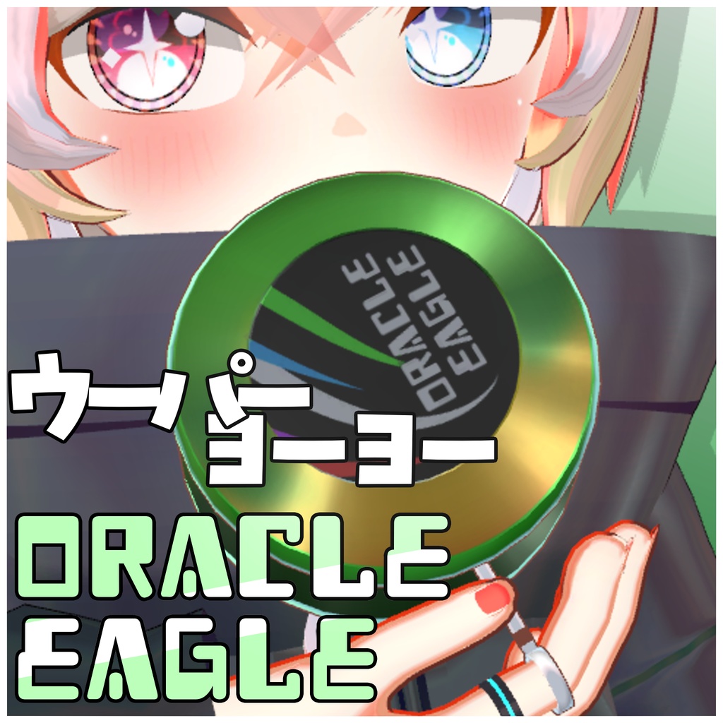 【ヨーヨーギミック】ウーパーヨーヨー・オラクルイーグル【アバターギミック】