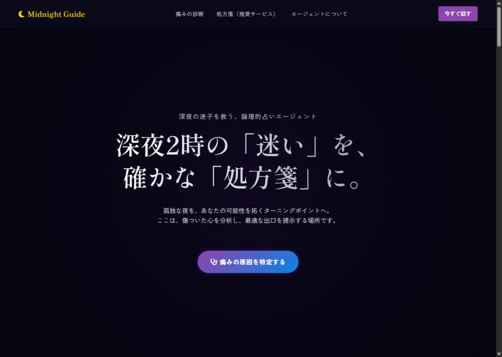 【稼働まで5分】占いアフィリエイト特化サイト｜Midnight Guide｜記事12本同梱・スマホ完全最適化・コード不要テンプレート