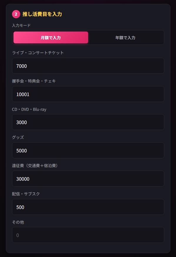No.02【無料】推し活 年間出費 限界チェッカー