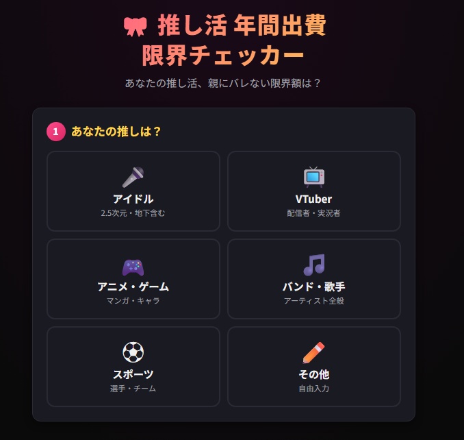 No.02【無料】推し活 年間出費 限界チェッカー