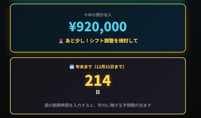 103万の壁まで、あと何時間?30秒で出る残日数カウンター【学生バイト・扶養対策・無料】