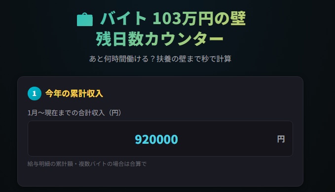 103万の壁まで、あと何時間?30秒で出る残日数カウンター【学生バイト・扶養対策・無料】
