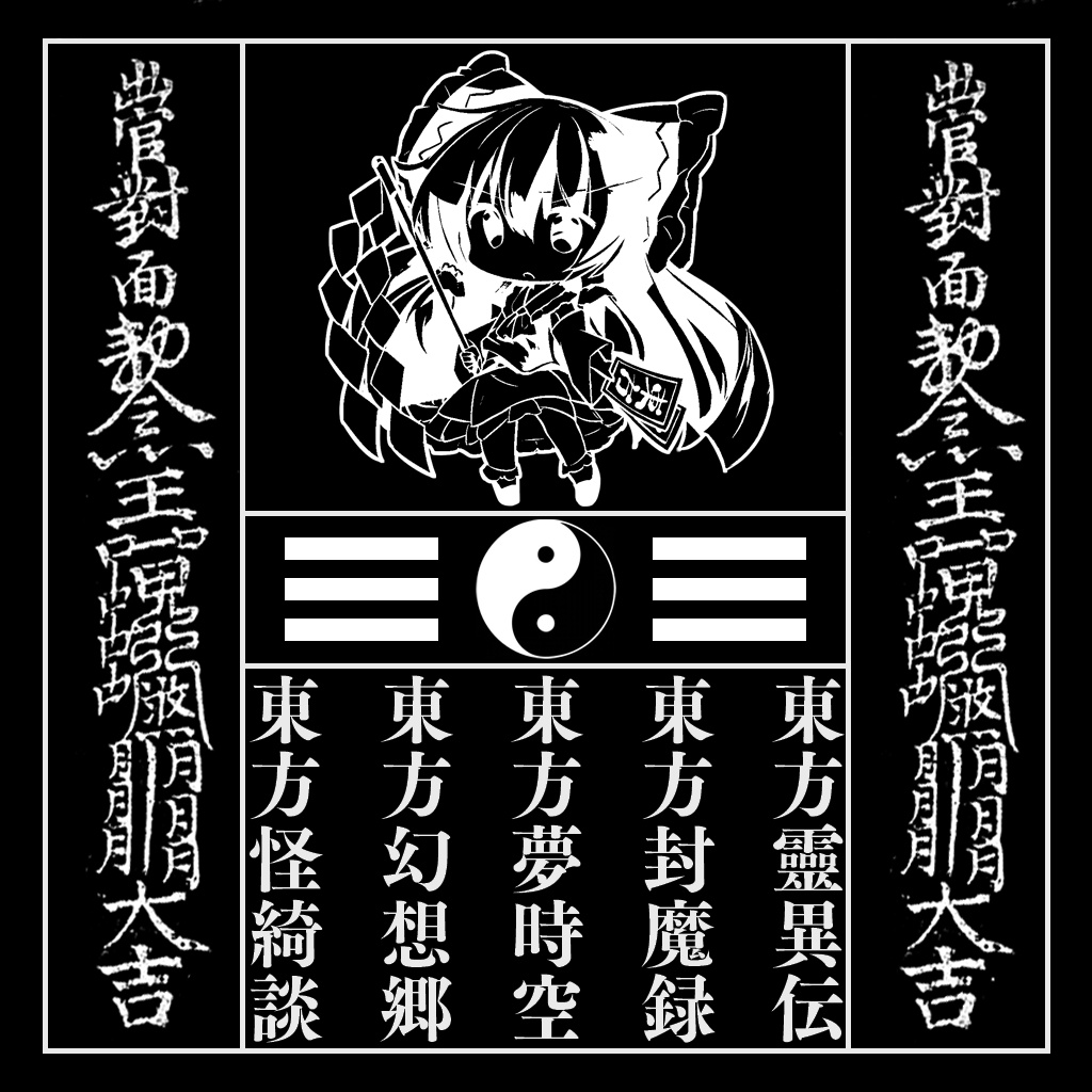 霊夢 東方Tシャツ 旧作タイトル入り