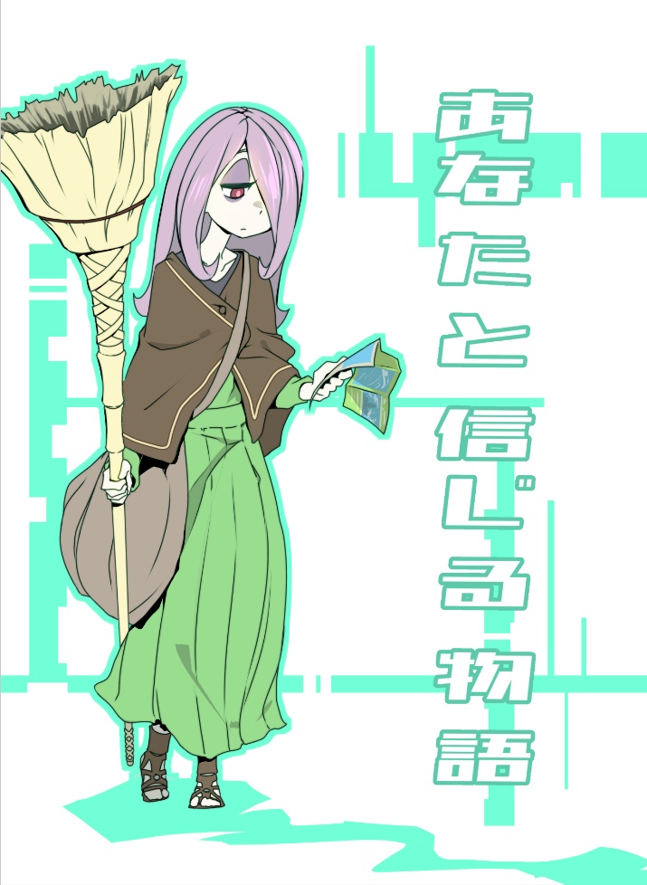 あなたと信じる物語