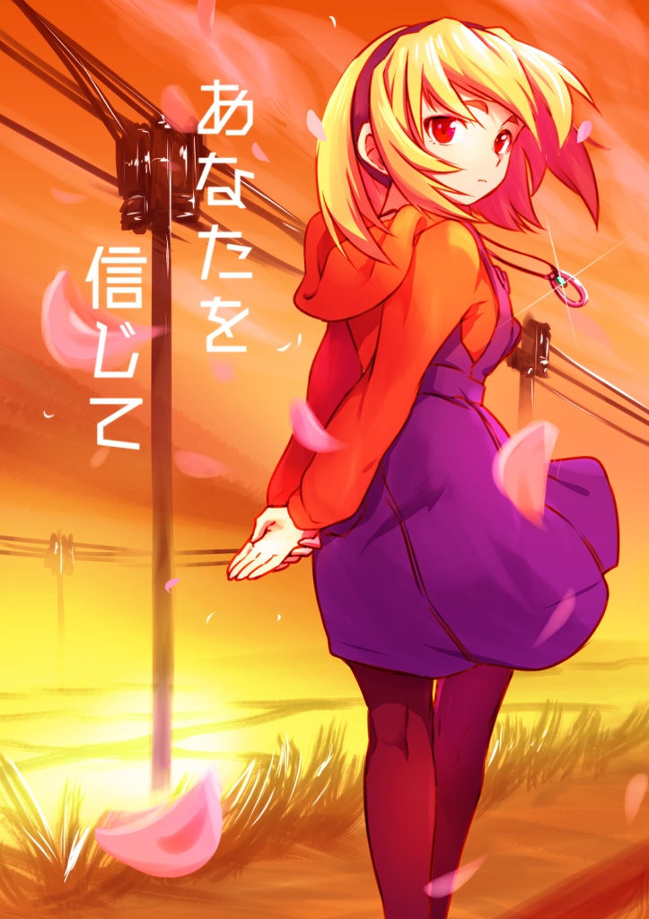 あなたを信じて