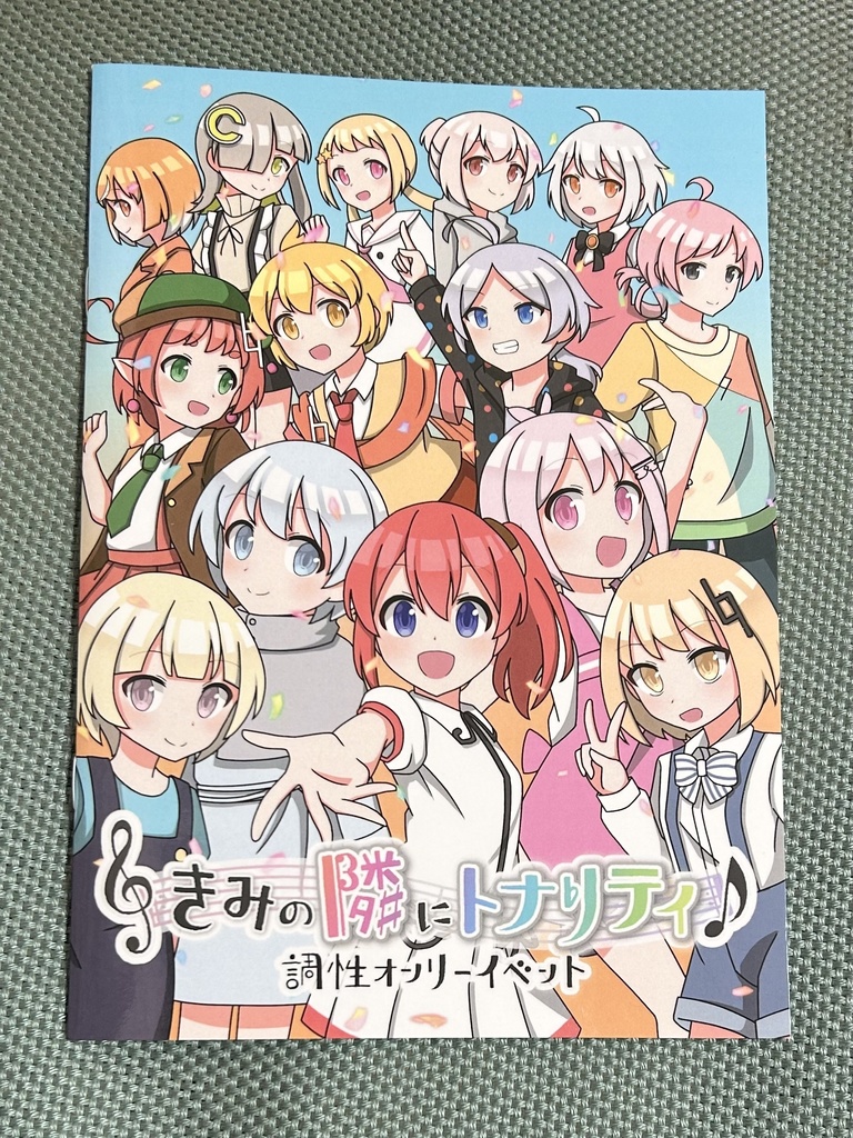 調性オンリーイベント「きみの隣にトナリティ」　パンフレット