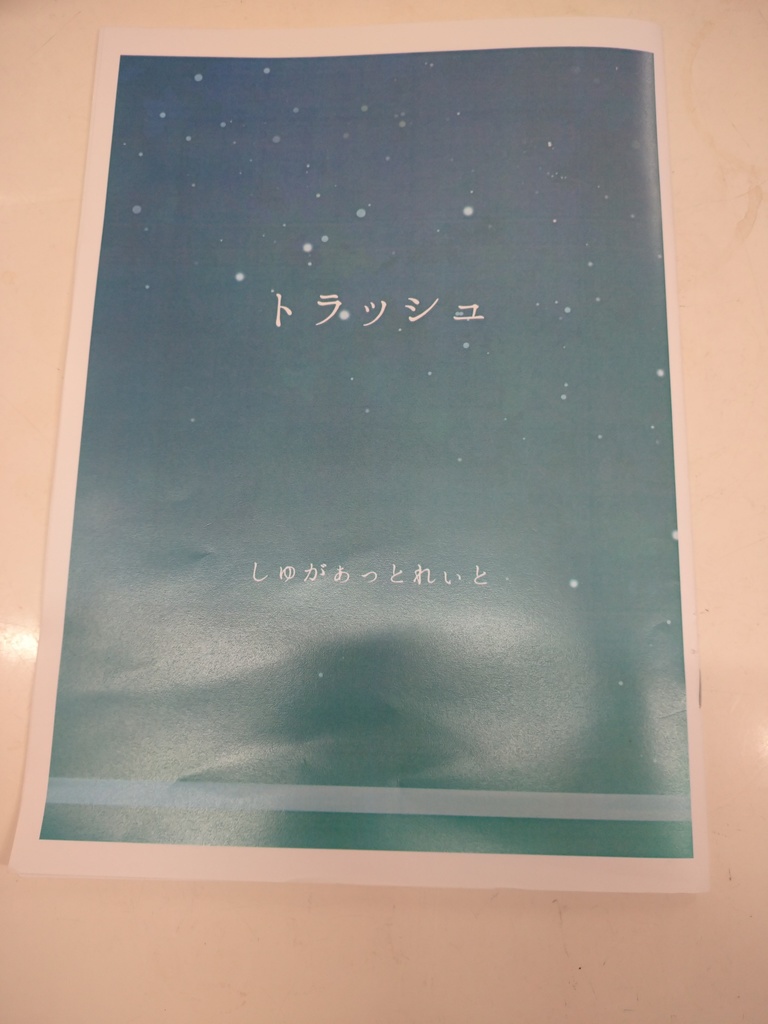 トラッシュ
