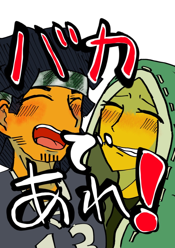 バカであれ！