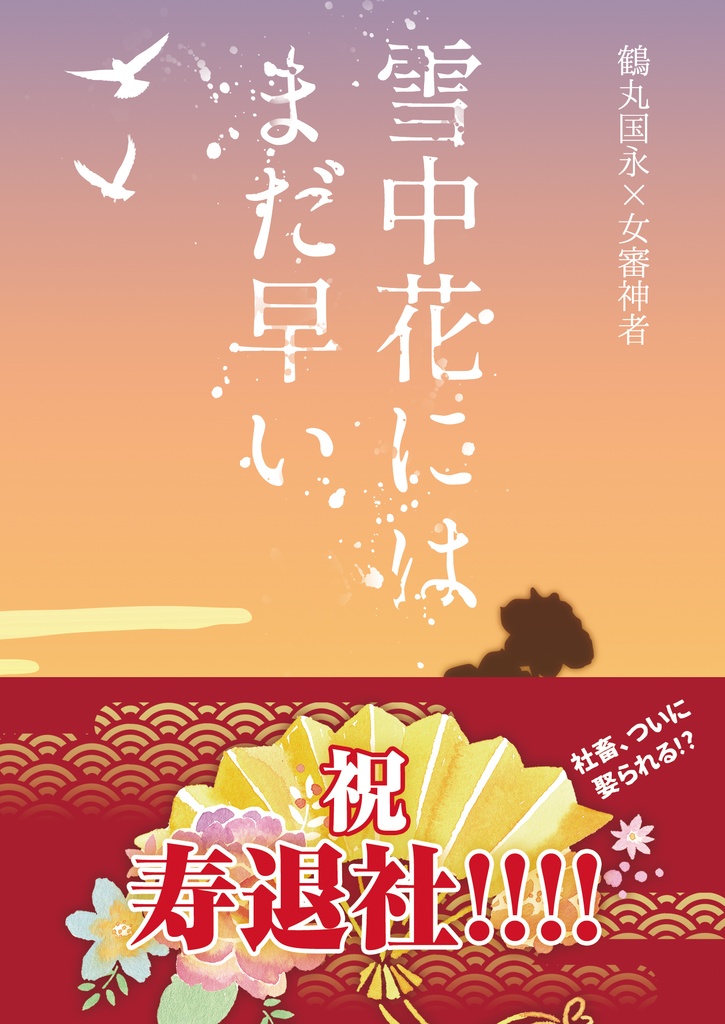 雪中花にはまだ早い