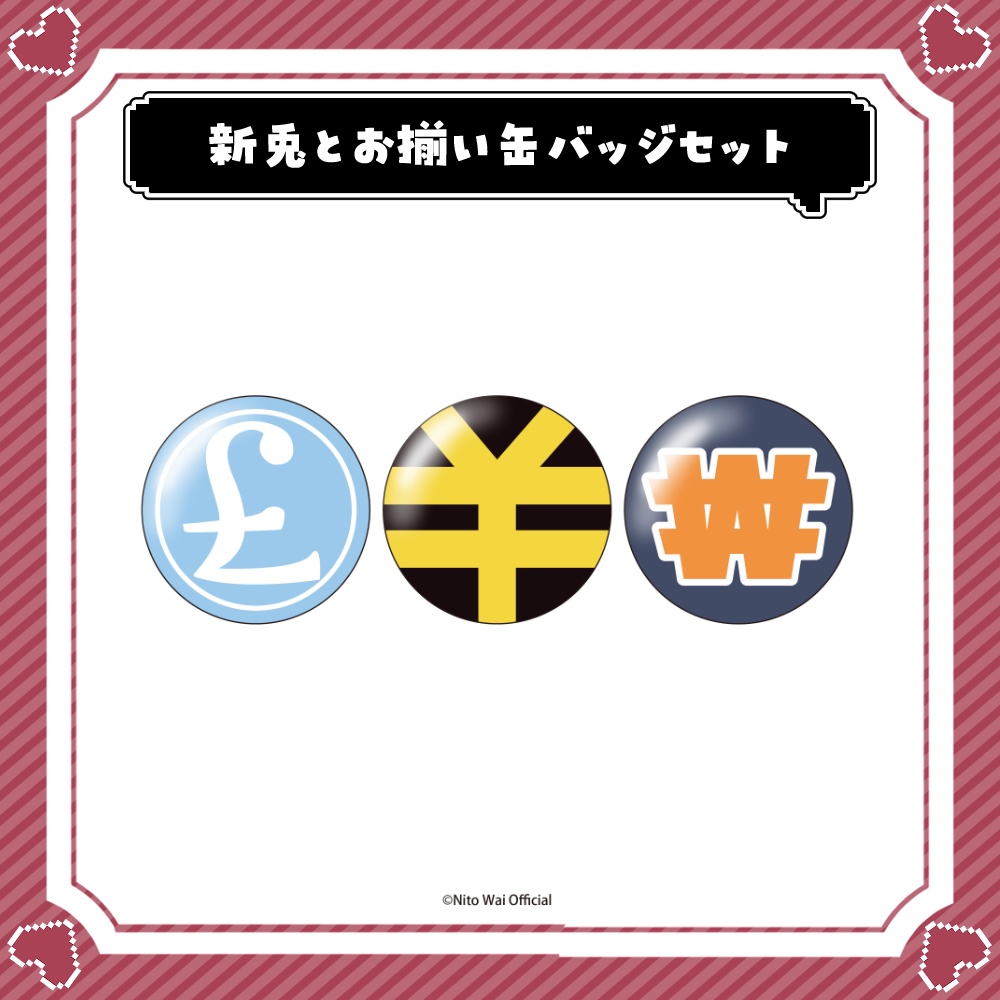 新兎わい 80万人記念グッズ