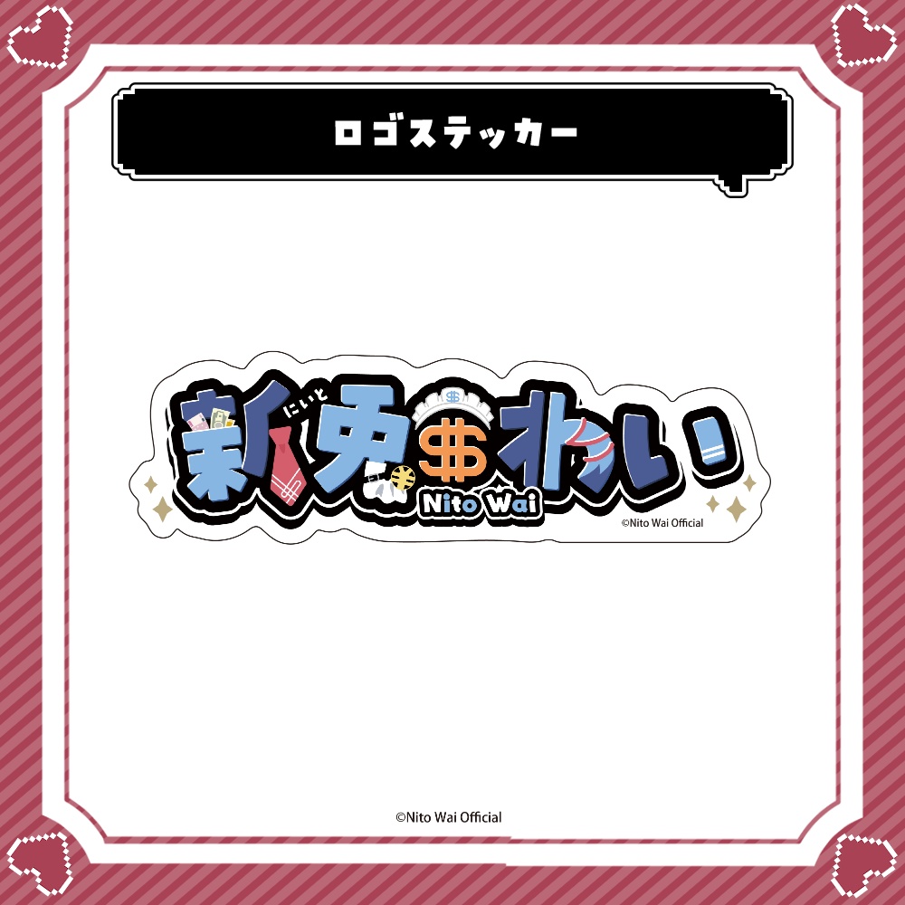 新兎わい 80万人記念グッズ