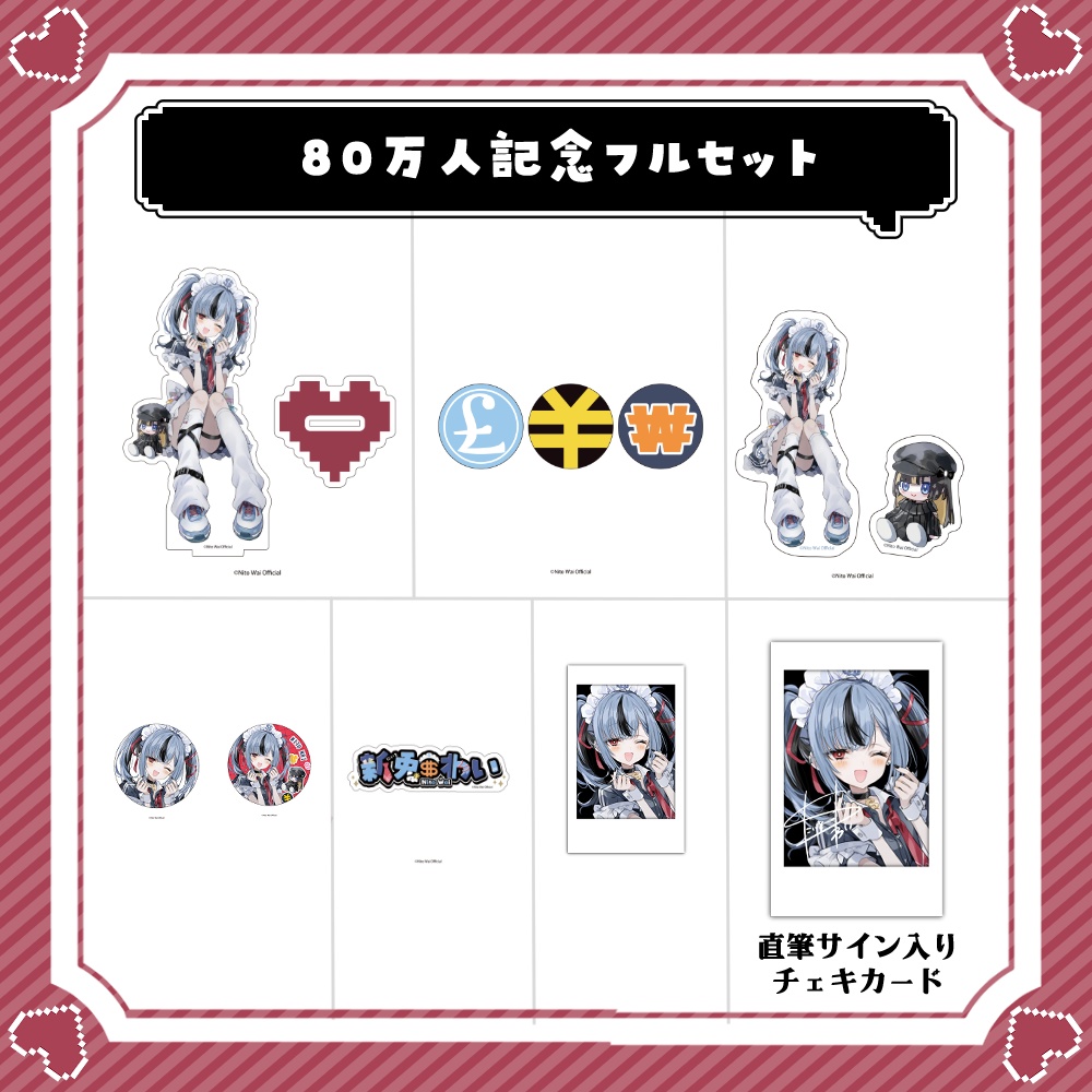 新兎わい 80万人記念グッズ